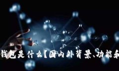 ### TP钱包是什么？国内外