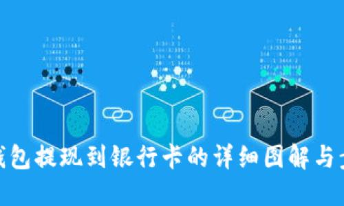TP钱包提现到银行卡的详细图解与步骤