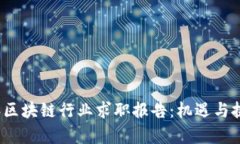2023年区块链行业求职报告