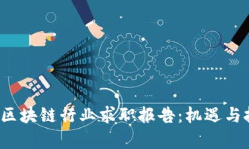 2023年区块链行业求职报告：机遇与挑战分析
