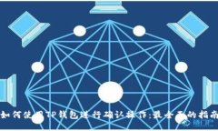 如何使用TP钱包进行确认操