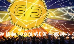 区块链小币种能翻100倍吗