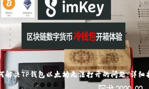 如何解决TP钱包以太坊无法打开的问题：详细指南