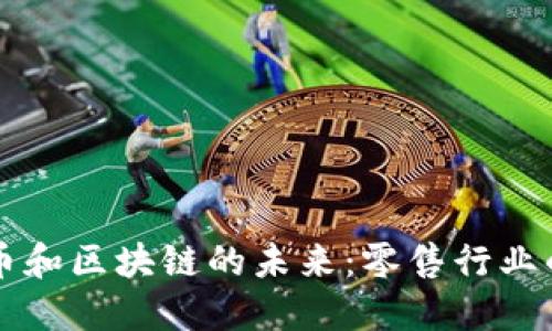 沃尔玛加密币和区块链的未来：零售行业的数字化变革