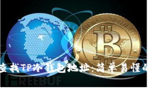 如何查找TP冷钱包地址：简单易懂的指南
