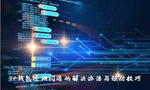 TP钱包过期闪退的解决办法与预防技巧