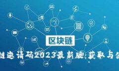 冷⧶区块链邀请码2023最新