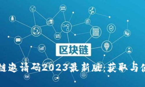 冷⧶区块链邀请码2023最新版：获取与使用全指南
