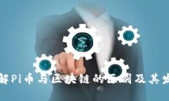 深入了解Pi币与区块链的区
