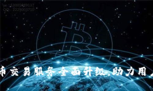 TP钱包法币交易服务全面升级，助力用户便捷交易