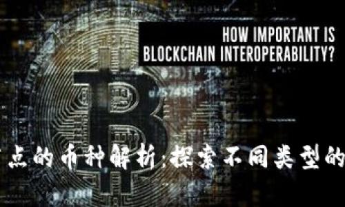 区块链节点的币种解析：探索不同类型的区块链币