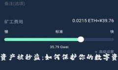 TP钱包资产被秒盗：如何保