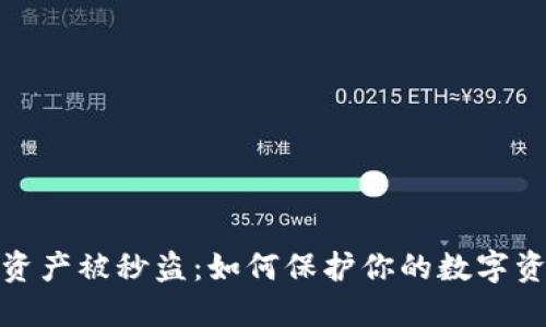 TP钱包资产被秒盗：如何保护你的数字资产安全