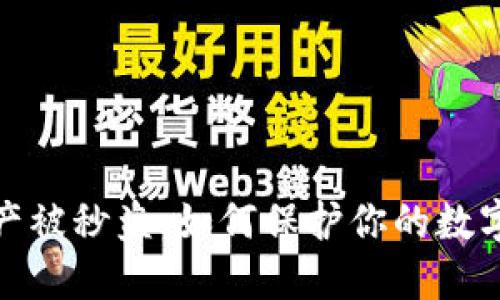 TP钱包资产被秒盗：如何保护你的数字资产安全