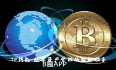 TP钱包：数字资产管理的智