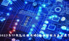 2023年TP钱包还能用吗？全