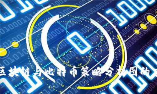 深入解析区块链与比特币策略分析图的应用与前景
