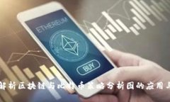 深入解析区块链与比特币