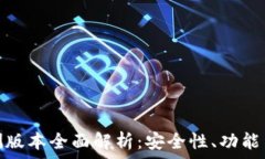   TP钱包内测版本全面解析
