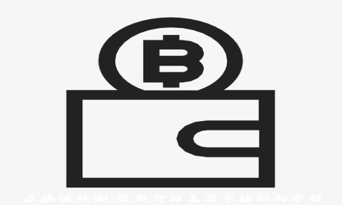 
区块链热潮：最新价格表及市场动向分析