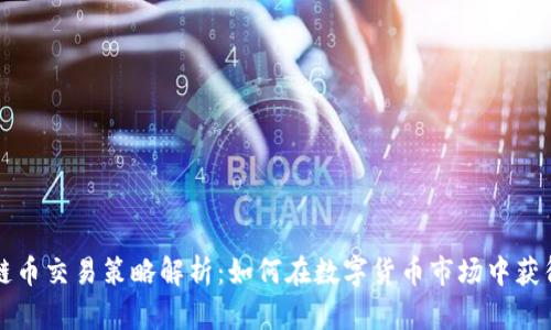 区块链币交易策略解析：如何在数字货币市场中获得成功