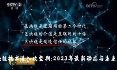 区块链技术进入攻坚期：