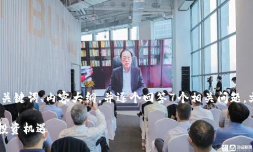 在这里，我将为您提供一个易于大众且的、相关关键词、内容大纲，并逐个回答7个相关问题。文章将围绕“湖北区块链龙虾币”这一主题展开。

### 湖北区块链龙虾币：探索新经济形态与投资机遇