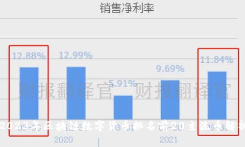2023年区块链数字货币排名前20主流币解析