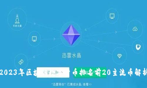 2023年区块链数字货币排名前20主流币解析