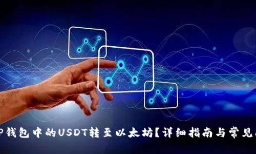 如何将TP钱包中的USDT转至以太坊？详细指南与常见问题解答