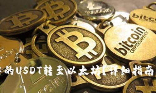 如何将TP钱包中的USDT转至以太坊?详细指南与常见问题解答