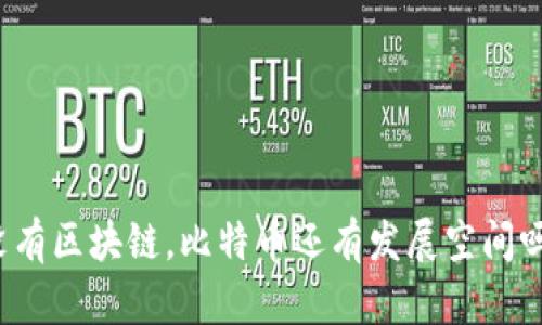 没有区块链,比特币还有发展空间吗?