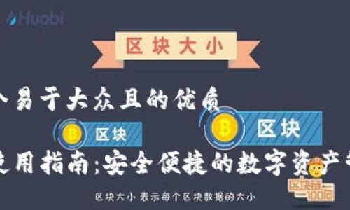 思考一个易于大众且的优质

TP钱包使用指南：安全便捷的数字资产管理工具