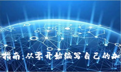 区块链发币指南：从零开始编写自己的加密货币代码
