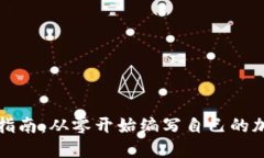 区块链发币指南：从零开