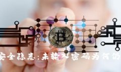 tp钱包安全隐患：未输入密