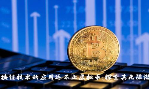 区块链技术的应用远不止虚拟币：探索其无限潜力