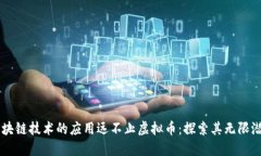 区块链技术的应用远不止