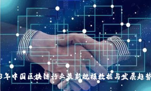 2023年中国区块链行业最新规模数据与发展趋势分析