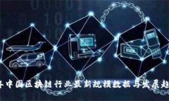 2023年中国区块链行业最新