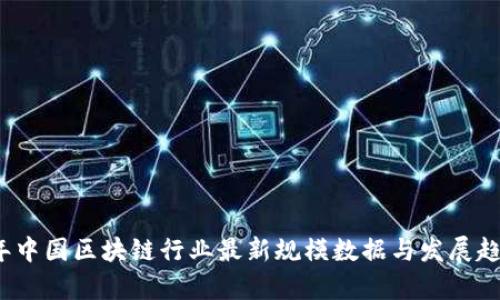 2023年中国区块链行业最新规模数据与发展趋势分析