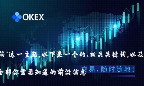 关于“2021最新区块链首码”这一主题，以下是一个的、相关关键词，以及内容大纲和详细问题解释。

2021年区块链首码解析：全部你需要知道的前沿信息