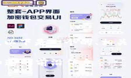 关于“2021最新区块链首码”这一主题，以下是一个的、相关关键词，以及内容大纲和详细问题解释。

2021年区块链首码解析：全部你需要知道的前沿信息