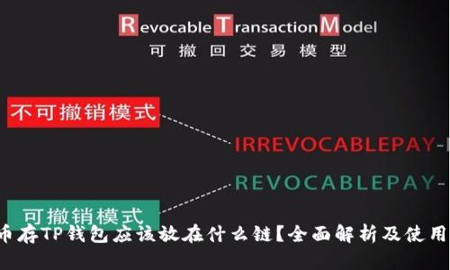 FIL币存TP钱包应该放在什么链？全面解析及使用技巧
