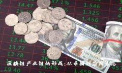 区块链产业链的形成：从