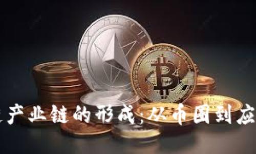区块链产业链的形成：从币圈到应用生态