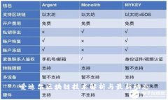 爱迪尔区块链技术解析与
