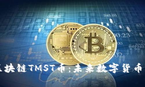 深入解析区块链TMST币：未来数字货币的发展潜力