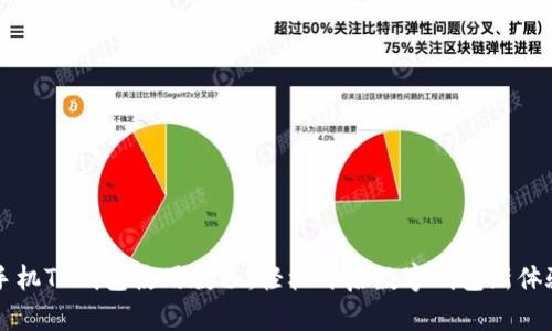 手机TP钱包使用教程：轻松开启数字钱包新体验