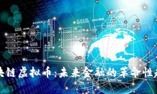 区块链虚拟币：未来金融的革命性趋势